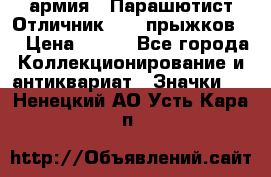 1.1) армия : Парашютист Отличник ( 10 прыжков ) › Цена ­ 890 - Все города Коллекционирование и антиквариат » Значки   . Ненецкий АО,Усть-Кара п.